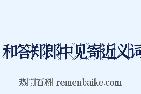 和答郑郎中见寄近义词是什么意思的图片